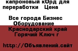  капроновый кОрд для переработки › Цена ­ 100 - Все города Бизнес » Оборудование   . Краснодарский край,Горячий Ключ г.
